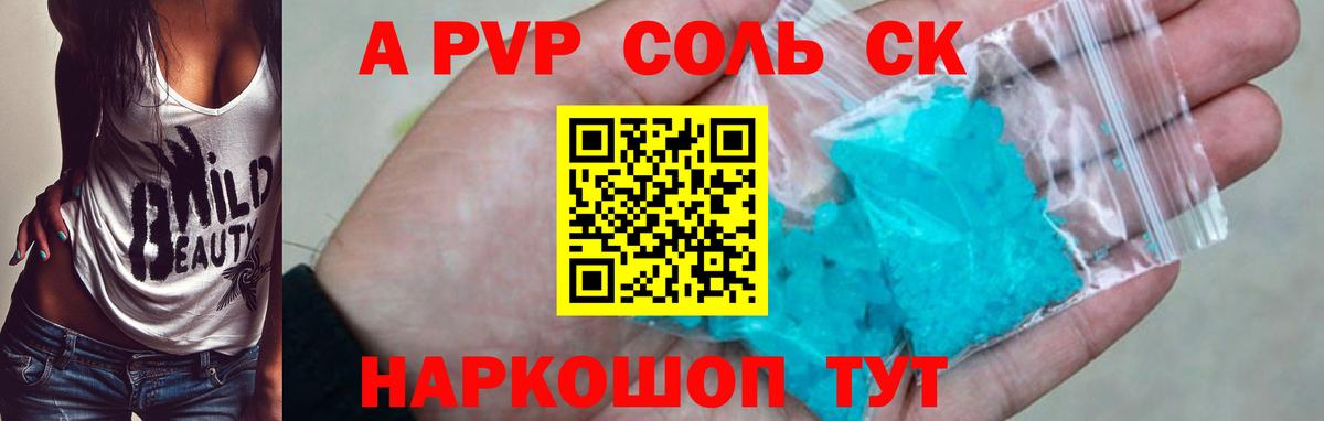 APVP Соль  Вход с VPN  A PVP мука  наркошоп  Ртищево  APVP Соль 