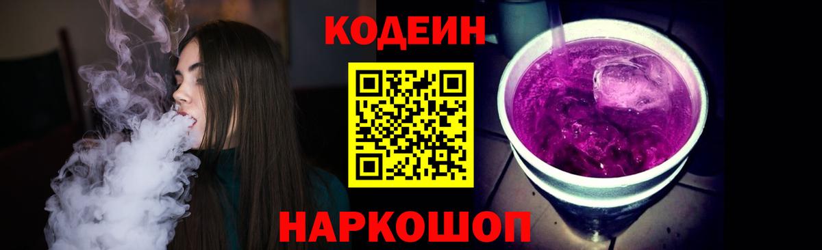 Ртищево  Кодеин Purple Drank  Вход с VPN  Кодеин напиток Lean (лин) 